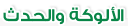 الألوكة والحدث