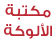 موقع مكتبة الألوكة