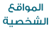 موقع المواقع الشخصية