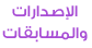 موقع الإصدارات والمسابقات