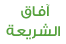 موقع آفاق الشريعة
