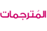 موقع المترجمات